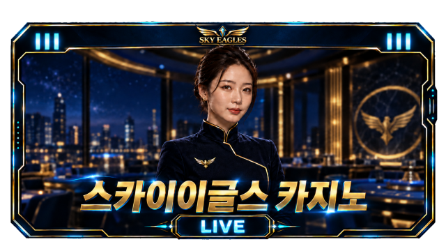 스카이 이글스 카지노